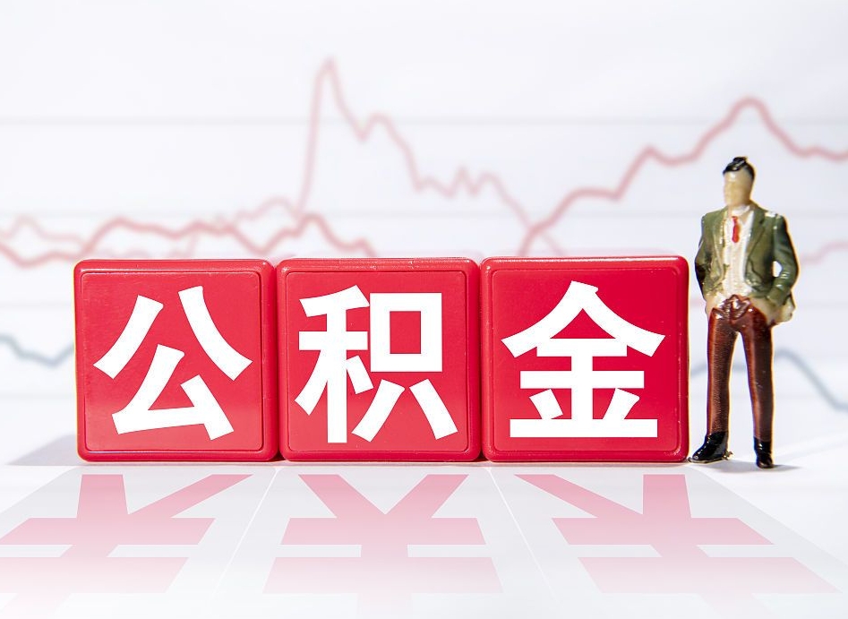 上海小额公积金提取中介（上海提取公积金的中介）